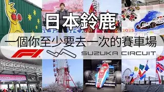 【日本鈴鹿】2025 F1 FORMULA 1 SUZUKA CIRCUIT 一級方程式 名古屋 鈴鹿賽道 一個你至少要去一次的賽車場！ 廣東話 繁體中文字幕 ~ 《AURORA 事務所》~