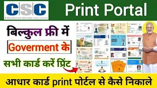 Csc Print Portal बिलकुल फ्री | Aadhar card print portal se kaise nikale | Best print portal 2025