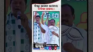 ଦିଲ୍ଲୀ ଆସନ ଉପରେ ବବିଙ୍କ ନଜର ! #ytshorts #shortsvideo #odishabhaskar