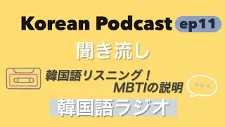 Korean Radio) 韓国語リスニング練習！MBTIで楽しく性格チェック 한국어 공부