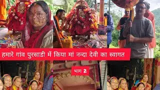 नन्दप्रयाग से@ #मां नन्दा देवी #पहुंची दिन के पडाव# पुरसाडी #गांव वालों ने किया मां का स्वागत भाग 2