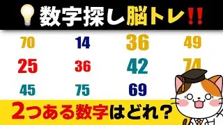 あなたは何秒で見つけられる？数字を見つけて頭を刺激する脳トレ動画！