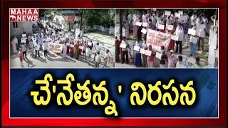 చేనేత దినోత్సవం రోజు నేతన్న నిరసన: Handloom Workers Demands For Special Govt Schemes | MAHAA NEWS