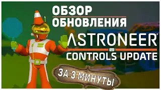 ОБЗОР ОБНОВЛЕНИЯ 2022 ASTRONEER CONTROLS UPDATE - Обновление управления