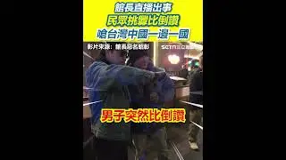 34館長北京直播出事！民眾當眾挑釁比倒讚　趨前嗆台灣中國一邊一國 #三立inews