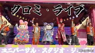 【USJユニバ】クロミライブフル　#usj #ユニバ #universalstudios #universalstudiosjapan #クロミ #マイメロ