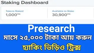 How To Earn BD Online With Presearch | Presearch Token Hack | Presearch Unlimited Trick | #EarnBD