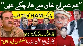 “ہم عمران خان سے ہارچکے ہیں”کچھ کرو HAM کا اعتراف اچکزئی اپوزیشن لیڈر،استعفوں کی واپسی؟