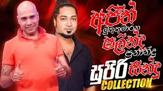 Ajith Muthukumarana | Shalinda Fernando | Artist Sinhala Sindu | Best Sinhala Songs Collection