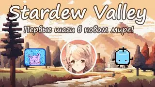Stardew Genesis: Day One Adventures! (Part 1) / Старт в Stardew: Первые Шаги в Новом Мире! (Часть 1)