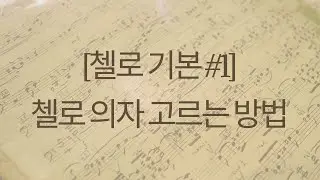 [첼로 기본 #1] 첼로 의자 고르는 방법