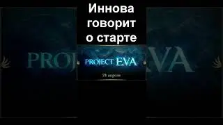 24 АПРЕЛЯ ЛЕГЕНДАРНЫЙ СТАРТ PROJECT EVA #линейка #l2 #гайды #lineage2 #руофф