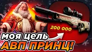 MY GOAL IS THE AWP PRINCE! VERY RARE AWP CS2! HOW MUCH WILL I SPEND ON THIS MYSTERY SKIN? GIVE DROP