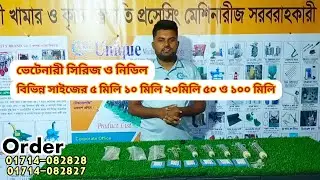 ভেটেনারি চায়না ফাইবার সিরিঞ্জ ও নিডিল।veterinary chaina fiver siringe and niddle