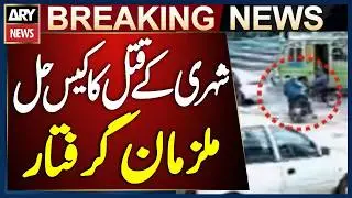 Karachi: Shehri Ke Qatal Ka Case Hul Hogaya - Mulzimaan Giraftaar | Breaking News