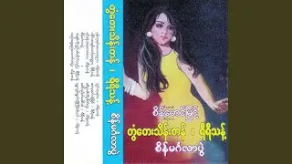 Pa Dine Ah Chit Mg Myittar