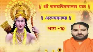 Live , भाग 10 , अरण्यकाण्ड , श्री रामचरितमानस पाठ , रामायण पाठ , Ramayan Path , Ramcharitmanas