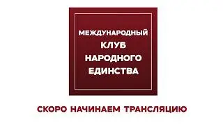 🔥 МАРАФОН МОЩНЫХ ПОДКАСТОВ УЖЕ СЕГОДНЯ! МАРАНДИ, КАЗАКОВ, КЛИНЦЕВИЧ И ДРУГИЕ &mdash; В ПРЯМОМ ЭФИРЕ