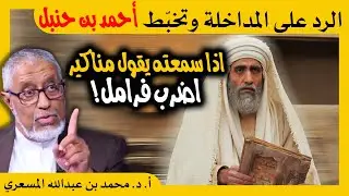 الدكتور محمد المسعري : الرد على المداخلة و تخبط أحمد بن حنبل