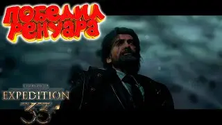 Clair Obscur: Expedition 33: Победил Ренуара #15