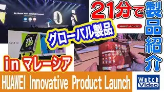 HUAWEI Innovative Product Launch in マレーシア【法林岳之のケータイしようぜ!!／802／2025年2月28日公開】