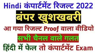 hindi me fail to kya kare | Hindi ka compartment result 2022 | compartment result 2022 #upboard2023