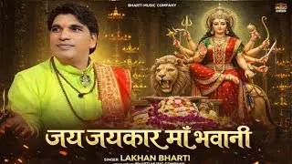 LAKHAN BHARTI- जय भवानी | Jay Bhavani | है महाकाल की शक्ति jamway Mata  Bhajan | NARPAT SINGH NARUKA