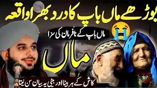 Maa Baap Ki Nafarmani Ki Saza 😔|| Maa Baap Ka Dard Aur Aulad Ki Ghaflat |Peer Ajmal Raza Qadri Bayan