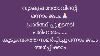 കുടുംബത്തിന്റെ കഷ്ടപാടുകളെ സമർപ്പിച്ചു വ്യാകുല മാതാവിനോട് പ്രാർത്ഥിക്കുക ഒന്നാം ജപം 🙏🏻/
