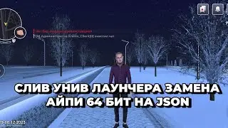 КАК СОЗДАТЬ УНИВЕРСАЛЬНЫЙ ЛАУНЧЕР ЗАМЕНЫ АЙПИ 64 БИТ // СЛИВ УНИВ ЛАУНЧЕРА НОВОГО ДВИЖКА 64 БИТ