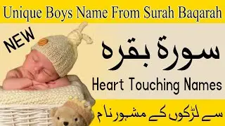 Most Popular Boys Name From Sura Baqaraha||قرآن مجید میں سورۃ البقرہ سے لڑکوں کے نام ||Best Names