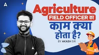 IBPS AFO JOB PROFILE | AGRICULTURE FIELD OFFICER Ka Kya Kaam Hota Hai? Full Details By Akash Sir