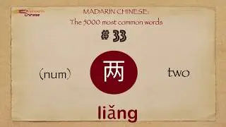 Mandarin Chinese: 5000 most common words No 33 两 liang3 liǎng TWO