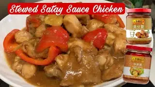 Тушеная курица в соусе сатай (быстро и просто) &mdash; китайский рецепт | Cooking Maid Hongkong