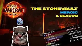 The Stonevault HC | 1 Season The War Within WoW | Frost DK POV
