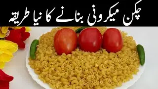 نہ ابالنے کی ٹینشن نہ گھنٹوں پکانے کا جھنجھٹ میکرونی بنانے کا نیا طریقہ|How To Make Quick&Easy Pasta