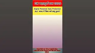 Digital Personal Data Protection Act&rsquo; भारत में किस वर्ष लागू हुआ? #gk #gkclub #gkinhindi #shorts