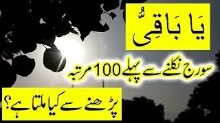 Suraj Nikalny se pehly 100 bar parh lain | Ya Baaki ki fazilat | Allah kay name ka wazifa