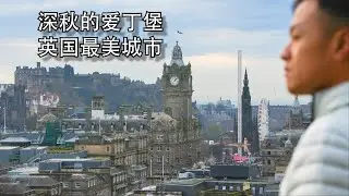 【Bund2Boro EP49】英国系列【6】深秋漫游苏格兰爱丁堡 - 阴冷天气和超短日照不妨碍这个英国最美城市 Two Day Visit to Edinburgh in Late Autumn