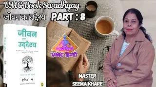 VMC Book Swadhyay |  जीवन का उद्देश्य  Part : 8 by Master Seema Khare | The Purpose of Life Book