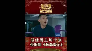 萬千星輝頒獎典禮2025 | 最佳男主角十強 張振朗《奪命提示》