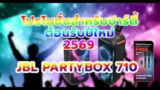 โปรโมชั่นต้อนรับปีใหม่ 2569 JBL PARTYBOX710