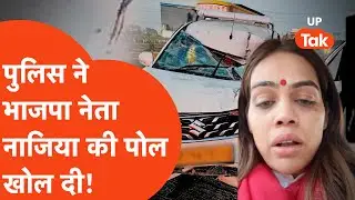 Nazia Elahi Khan Accident Viral : महाकुंभ जा रहीं नजिया इलाही पर 'हमला', पुलिस पर लगाया बड़ा आरोप!