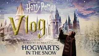 【vlog】 ❄️Hogwarts in the sow🪄︎︎◝✩워너브라더스 스튜디오🦉ワーナーブラザーズスタジオツアー