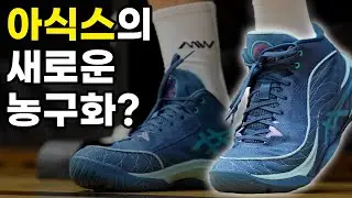 카와무라 유키 농구화 미리 보기 아식스 언프레아스 3