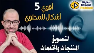 أفضل أنواع المحتوي المستخدم في التسويق للمنتجات والخدمات | ديجيتال كامبس بودكاست الحلقة 1