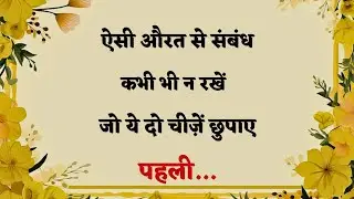 ऐसी औरत से संबंध कभी न रखें..| Best Hindi Quotes | Gulzar Hindi Shayari |