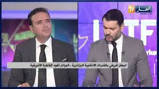 إنبهار إفريقي بالقدرات الإنتاجية الجزائرية .. الجزائر تقود القاطرة الإفريقية