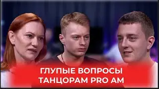 Топ глупых вопросов танцорам Pro-am. 