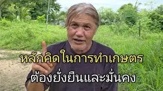 หลักคิดทำเกษตร มั่นคงและยั่งยืน